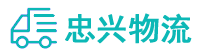 中山到播州区物流公司